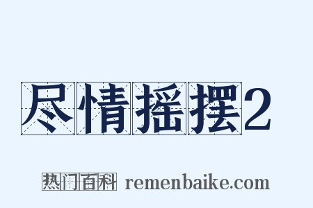 尽情摇摆2是什么意思的图片